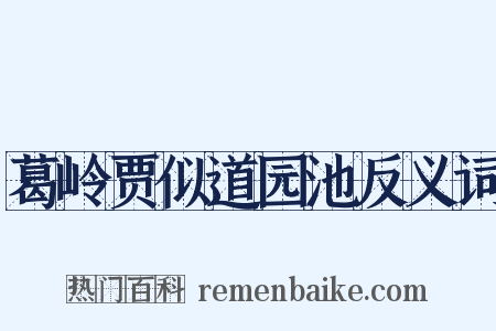 葛岭贾似道园池反义词是什么意思的图片